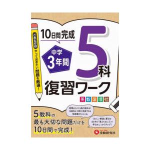 中学3年間5科復習ワーク 英数国理社