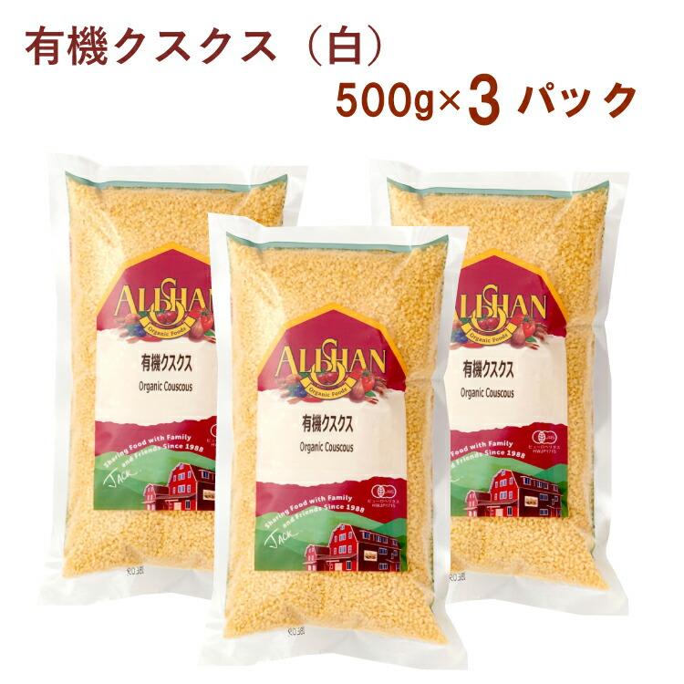 アリサン 有機クスクス（白） 500g 3袋 送料込