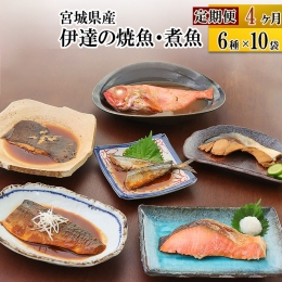 《定期便4ヶ月》伊達の煮魚・焼き魚6種10袋セット 冷凍 惣菜 おかず つまみ レンチン 湯煎 簡単 煮物 煮付