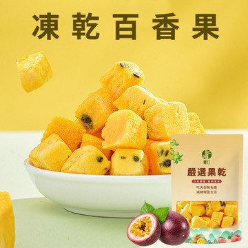 【本草養生】百香果凍乾｜60公克｜冷凍乾燥製程｜酥脆果香 × 果感十足 × 每口都清新