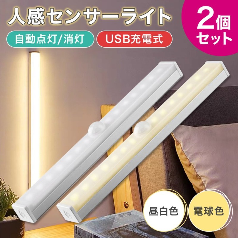 センサーライト 防災 停電 LED 人感 2個 セット 室内 USB充電池式 マグネット 磁石 おしゃれ 明るい 照明 自動点灯 電源不要 クローゼット  非常用 通販 LINEポイント最大0.5%GET | LINEショッピング