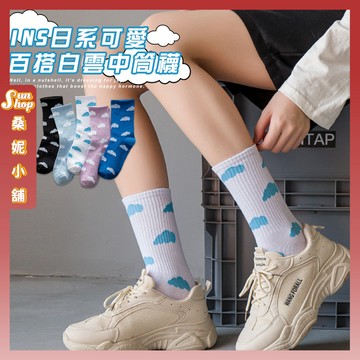 🌞現貨特賣🌞ins日系可愛百搭白雲中筒襪 棉襪 雲朵 白雲 襪子 可愛襪 女生襪子 中筒襪 女襪 透氣 少女襪