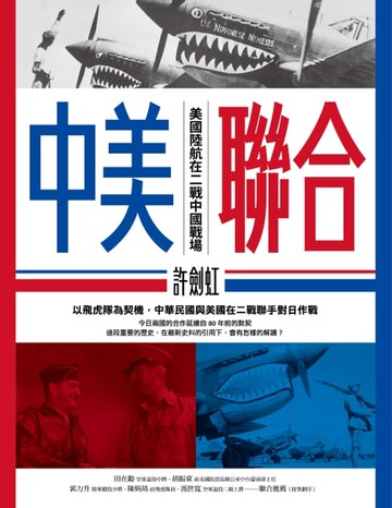 【電子書】中美聯合：美國陸航在二戰中國戰場