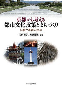 京都から考える都市文化政策とまちづくり 伝統と革新の共存 山田浩之 赤崎盛久