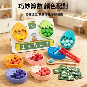 木製恐龍蛋玩具 數學運算夾珠 兒童益智算數玩具 配對教具 益智玩具
