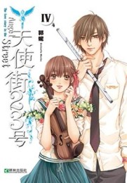 天使街23號（4）[二手書_普通]