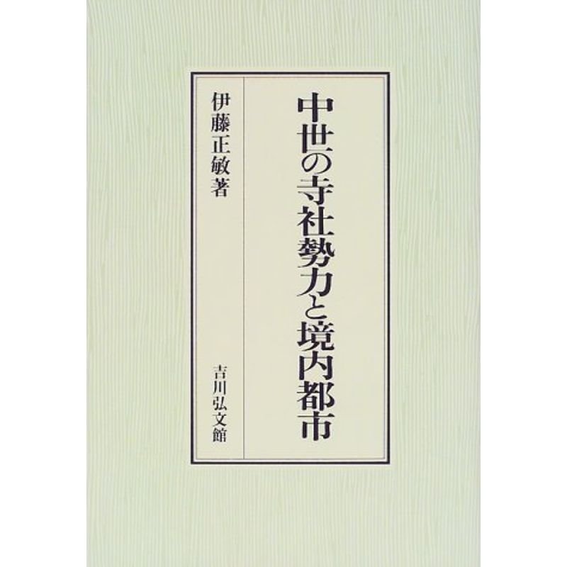 中世の寺社勢力と境内都市