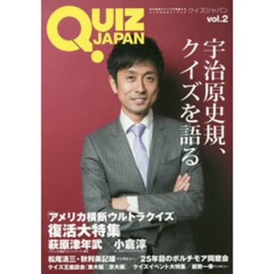 ｑｕｉｚ ｊａｐａｎ 古今東西のクイズを網羅するクイズカルチャーブック ｖｏｌ ２ 宇治原史規 ウルトラクイズ 復活大特集 通販 Lineポイント最大1 0 Get Lineショッピング