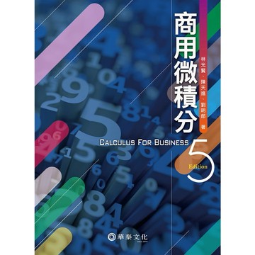 商用微積分 五版 林光賢 , 陳天進 , 劉明郎 9786267395530 <麗文校園購>
