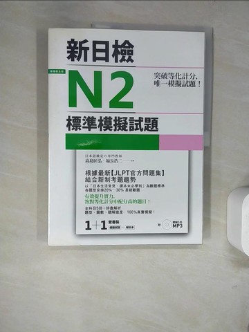 【書寶二手書T8／進修考試_SCA】突破等化計分！新日檢N2標準模擬試題 _雙書裝：全科目5回＋解析本＋聽解_高島明弘，福永浩二