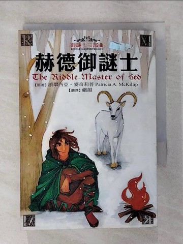【書寶二手書T4／翻譯小說_SYX】赫德禦謎士_派翠西亞‧麥奇莉普