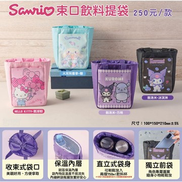 三麗鷗 酷洛米 大耳狗 Kitty 人魚漢頓 醜魚 保溫束袋 保溫提袋 保溫袋 保冷袋 束口袋 飲料袋