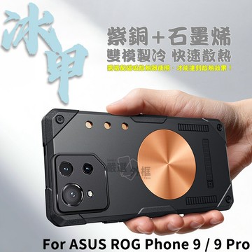 【嚴選外框】 華碩 ROG9 ROG Phone 9 PRO 冰甲 散熱殼 紫銅 石墨烯 磁吸 防摔殼 手機殼 保護殼
