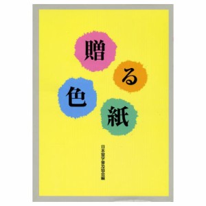 書道書籍 日本習字普及協会 贈る色紙 Ｂ５判 120頁  （810158） 書道テキスト 書道参考書籍 書道字典 墨場必携