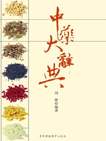 【電子書】中药大辞典