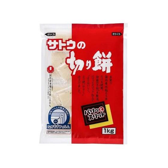 切り餅 パリットスリット 1kg　佐藤食品