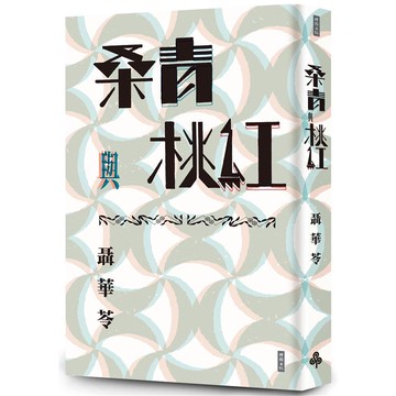 桑青與桃紅(新世紀珍藏本)