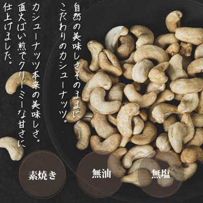 ふるさと納税 飯塚市 素焼きカシューナッツ　1.5kg(750g×2)