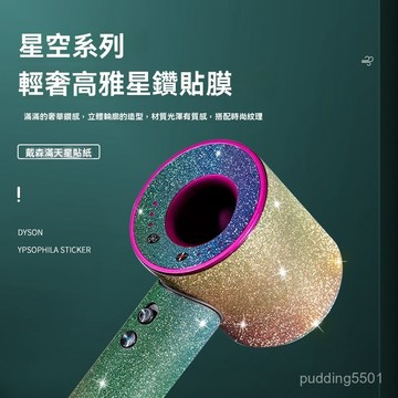 爆閃純色戴森吹風機貼膜保護膜星空閃鑽專用貼紙防颳防滑防塵保護