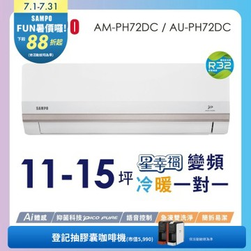 SAMPO聲寶 11-15坪星幸福頂級一級變頻AI智能 語音聲控冷暖冷氣AM-PH72DC/AU-PH72DC含基本安裝+舊機回收