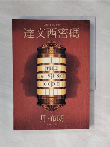 【書寶二手書T1／翻譯小說_XRE】達文西密碼（少年讀本版）_丹‧布朗,  宋瑛堂