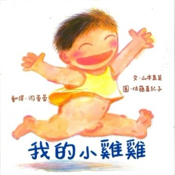 我的小雞雞（新版）[二手書_良好]