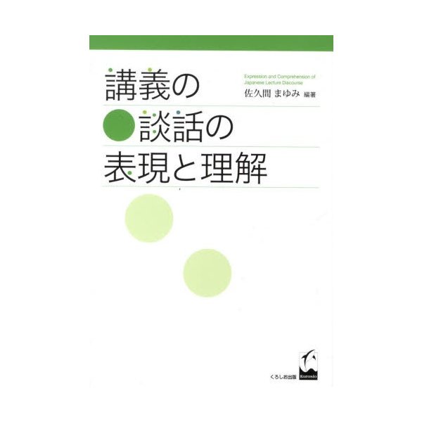 講義の談話の表現と理解 佐久間まゆみ 編著