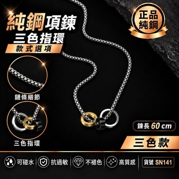 長項鍊 項鍊 長鍊 不褪色 可碰水 圓盒鍊 男 蛇骨 鈦鋼 不鏽鋼 現貨 墜鏈 鋼鏈 洗澡可戴 三色指環 SN141