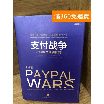 【雷根360免運】【送贈品】支付戰爭  #八成新【K-1579】