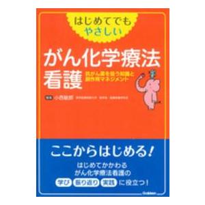 はじめてでもやさしいがん化学療法看護 抗がん薬を扱う知識と副作用マネジメント