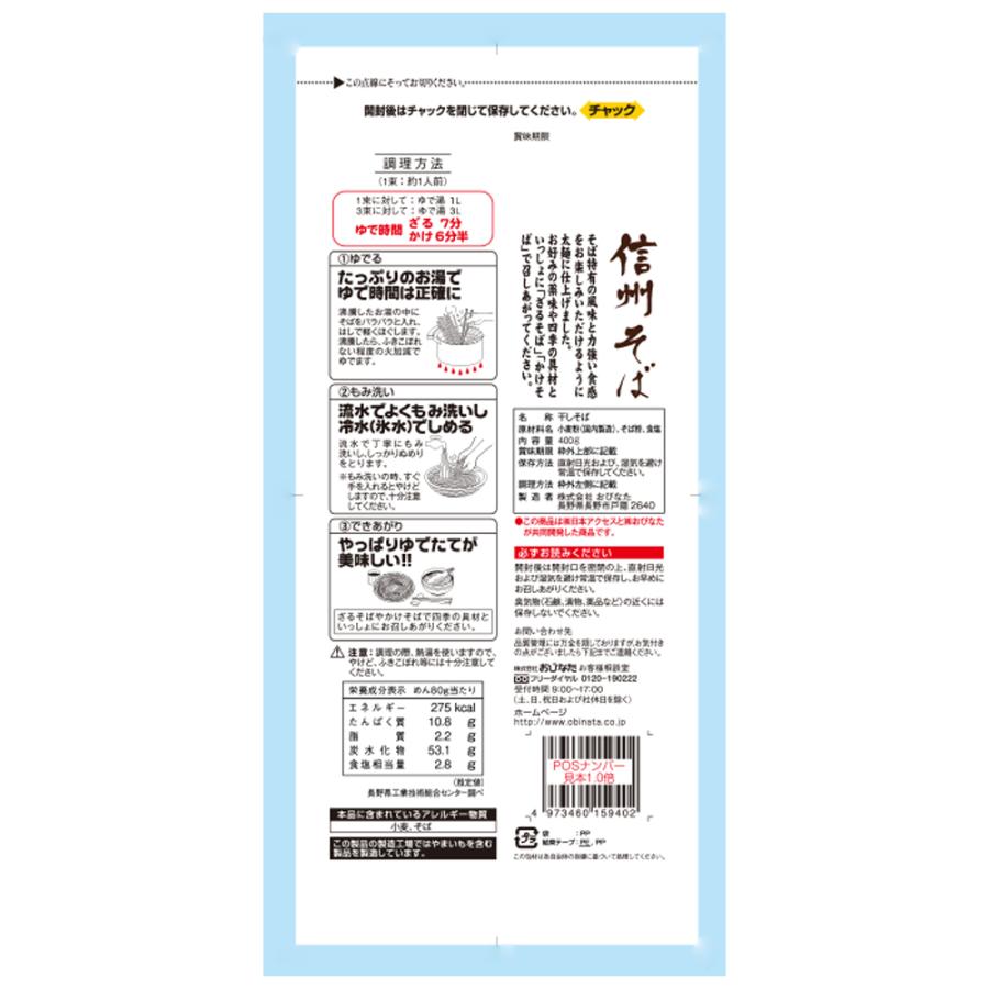 みわび おびなた 信州そば チャック付 400g