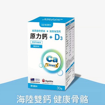 【官方正貨】悠活原力 原力鈣+D3 (30入) 原力鈣 D3 骨骼