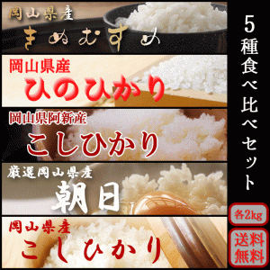 お米 新米 令和5年 岡山県産お米食べ比べセット 10kg キロ きぬむすめ こしひかり ひのひかり 朝日 2kg×5袋 送料無料 北海道沖縄離島は