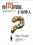 會問問題， 才會帶人[二手書_良好]