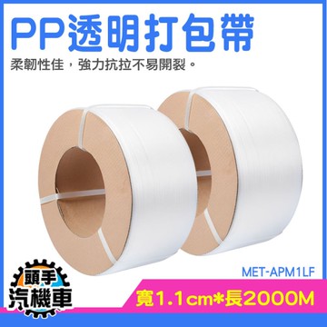 貨物固定帶 塑鋼帶 束袋 打包帶 PP打包帶 捆帶 打包束帶 綑綁帶 打包機 編織帶 APM1LF