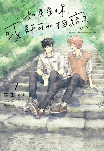 【電子書】如果是你，或許可以相戀(01)