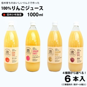 りんごジュース 果汁100％  1,000ml×６本《段ボール箱入》送料込み サンふじ・シナノスイート・シナノゴールド・秋映の４種類からお選び