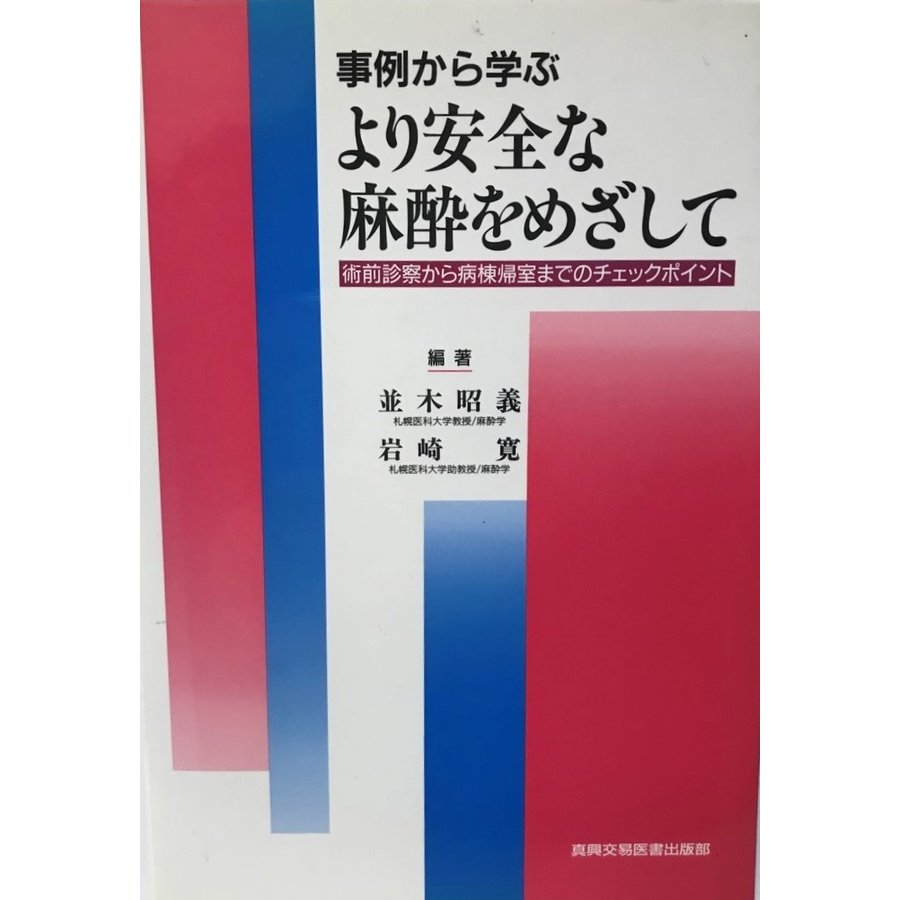 事例から学ぶ より安全な麻酔をめざして?術前診察から病棟帰室までのチェックポイント [単行本] 昭義, 並木; 寛, 岩崎