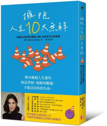 擁抱人生10大無解：馴服生命自帶的難題，轉化為享受生活的智慧【城邦讀書花園】