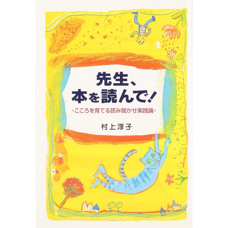 先生、本を読んで?こころを育てる読み聞かせ実践論