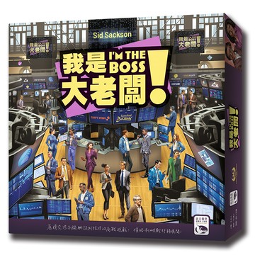 【新天鵝堡桌遊】我是大老闆
