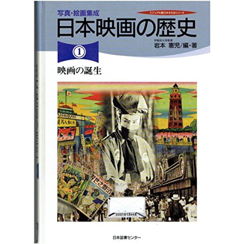 日本映画の歴史?写真・絵画集成 (1) (ビジュアル版日本文化史シリーズ)