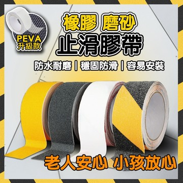【蝦皮隔日到貨】 防滑膠帶 止滑貼 磨砂膠帶 防滑貼 止滑膠帶 樓梯止滑條 自黏止滑條