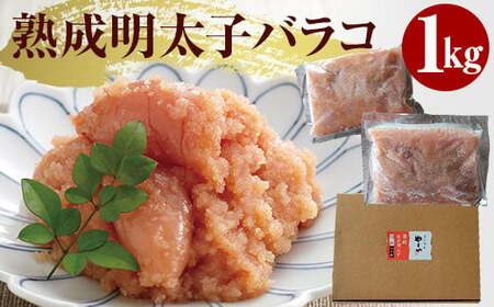 やまや 熟成 無着色 辛子明太子 ばらこ1kg 500g×2