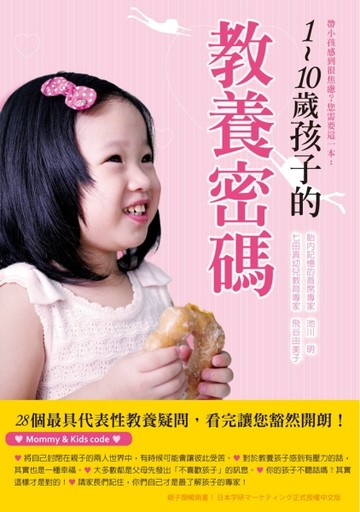 1~10歲孩子的教養密碼：兩大教育專家攜手合作，一本啟動爸媽潛能的教養書！[二手書_普通]