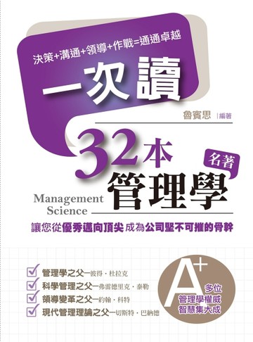 32本管理學名著一次讀：決策、溝通、領導、作戰，通通卓越！[二手書_良好]