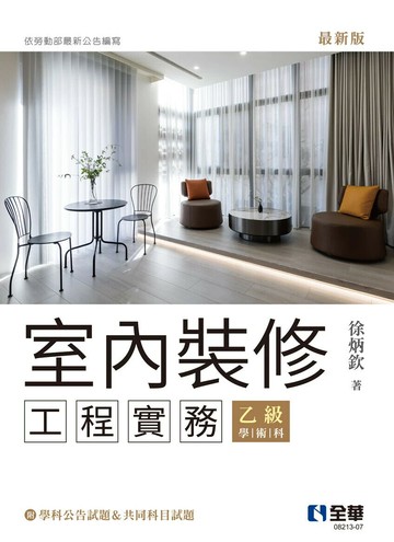 室內裝修工程實務(乙級學術科) (8版) 徐炳欽著 2025 全華