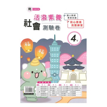 良品國小南老師活潑測驗卷社會4下