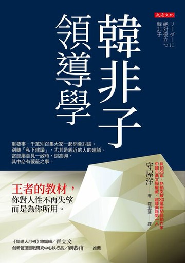 【電子書】韓非子領導學：王者的教材，你對人性不再失望，而是為你所用。