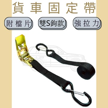 多夫【Dov Strap】 拉緊器 1" 〔附檔片〕 捆綁帶 0.8噸 雙S鉤 貨物綑綁帶 布猴 捆綁器 棘輪綁帶